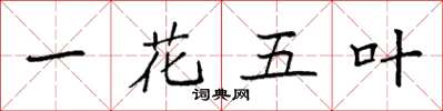 袁強一花五葉楷書怎么寫