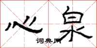 曾慶福心泉隸書怎么寫