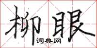 駱恆光柳眼楷書怎么寫
