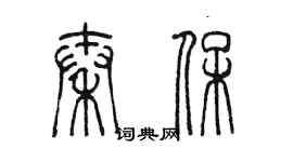 陳墨秦保篆書個性簽名怎么寫