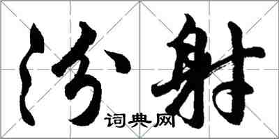 胡問遂汾射行書怎么寫