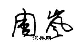 朱錫榮周嵐草書個性簽名怎么寫