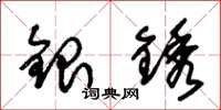 朱錫榮銀銹草書怎么寫