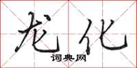 田英章龍化行書怎么寫