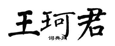 翁闓運王珂君楷書個性簽名怎么寫