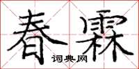 龐中華春霖楷書怎么寫