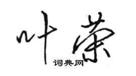 駱恆光葉榮行書個性簽名怎么寫