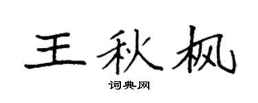 袁強王秋楓楷書個性簽名怎么寫