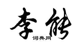胡問遂李能行書個性簽名怎么寫
