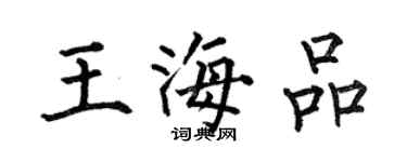 何伯昌王海品楷書個性簽名怎么寫