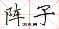 駱恆光陣子楷書怎么寫