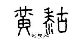 曾慶福黃糊篆書個性簽名怎么寫
