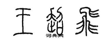 陳墨王超飛篆書個性簽名怎么寫