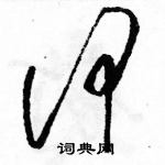 駱恆光寫的硬筆草書何