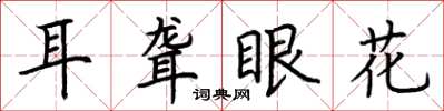荊霄鵬耳聾眼花楷書怎么寫