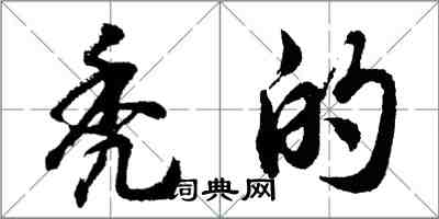 胡問遂禿的行書怎么寫