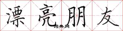 田英章漂亮朋友楷書怎么寫