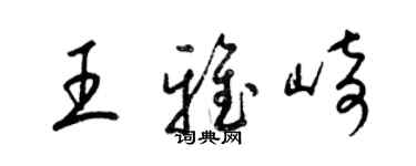 梁錦英王雅崎草書個性簽名怎么寫