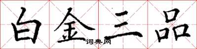 丁謙白金三品楷書怎么寫