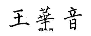 何伯昌王華音楷書個性簽名怎么寫