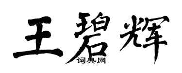 翁闓運王碧輝楷書個性簽名怎么寫