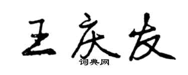 曾慶福王慶友行書個性簽名怎么寫