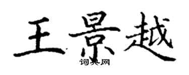 丁謙王景越楷書個性簽名怎么寫