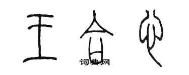 陳墨王合心篆書個性簽名怎么寫