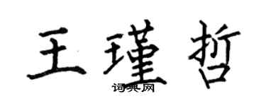 何伯昌王瑾哲楷書個性簽名怎么寫