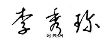 梁錦英李秀珍草書個性簽名怎么寫