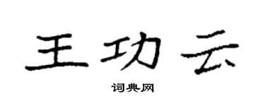 袁強王功雲楷書個性簽名怎么寫