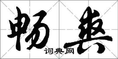 胡問遂暢爽行書怎么寫