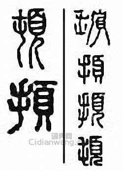 “頓”篆刻印章