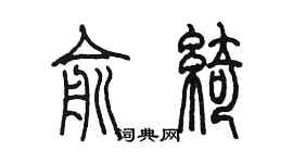 陳墨俞綺篆書個性簽名怎么寫