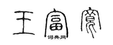 陳聲遠王富寬篆書個性簽名怎么寫