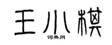 曾慶福王小棋篆書個性簽名怎么寫