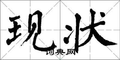 翁闓運現狀楷書怎么寫