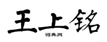 翁闓運王上銘楷書個性簽名怎么寫