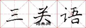 侯登峰三關語楷書怎么寫