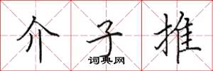 田英章介子推楷書怎么寫