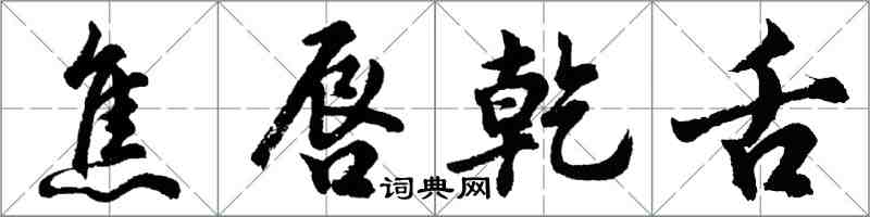 胡問遂焦唇乾舌行書怎么寫