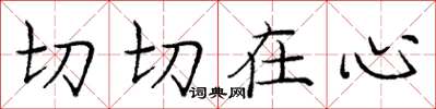 龐中華切切在心楷書怎么寫