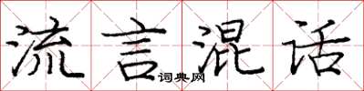 龐中華流言混話楷書怎么寫
