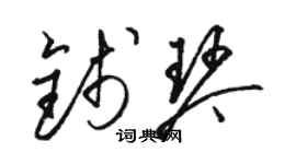 駱恆光錢琴草書個性簽名怎么寫