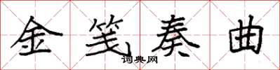 袁強金箋奏曲楷書怎么寫