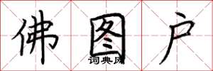 荊霄鵬佛圖戶楷書怎么寫
