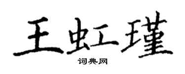 丁謙王虹瑾楷書個性簽名怎么寫