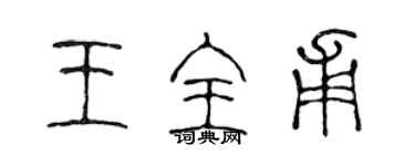 陳聲遠王全甫篆書個性簽名怎么寫