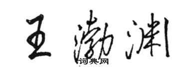 駱恆光王渤淵行書個性簽名怎么寫