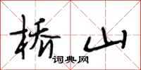 段相林橋山行書怎么寫
